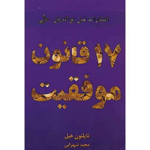 17 قانون موفقیت / هیل / شهرابی / نسل نواندیش