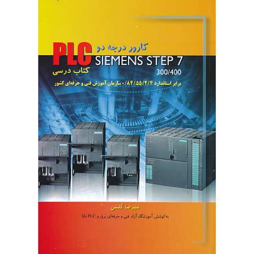 کارور PLC درجه 2 / SIEMENS STEP 7 300/400 / گلشن / کتاب درسی