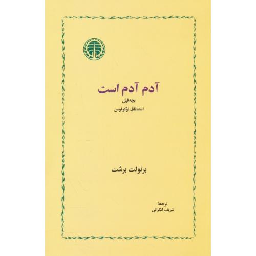 آدم آدم است بچه فیل استنطاق لوکولوس / برشت /لنکرانی/خوارزمی