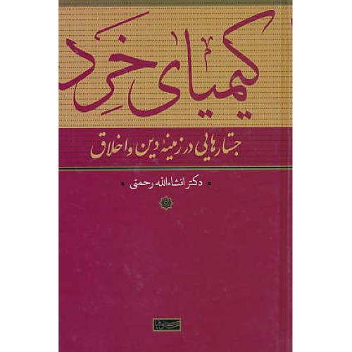 کیمیای خرد / جستارهایی در زمینه دین و اخلاق / رحمتی / سوفیا