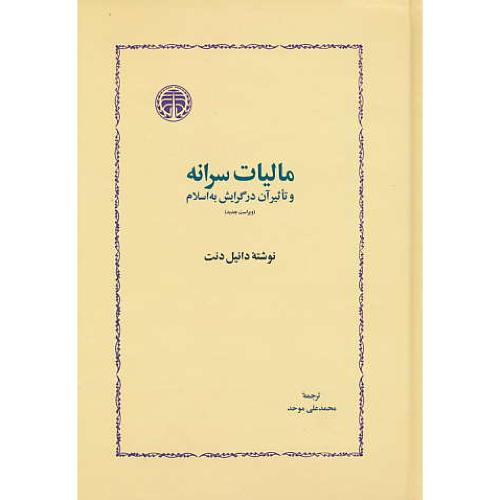 مالیات سرانه و تاثیر آن در گرایش به اسلام / دنت / موحد / خوارزمی