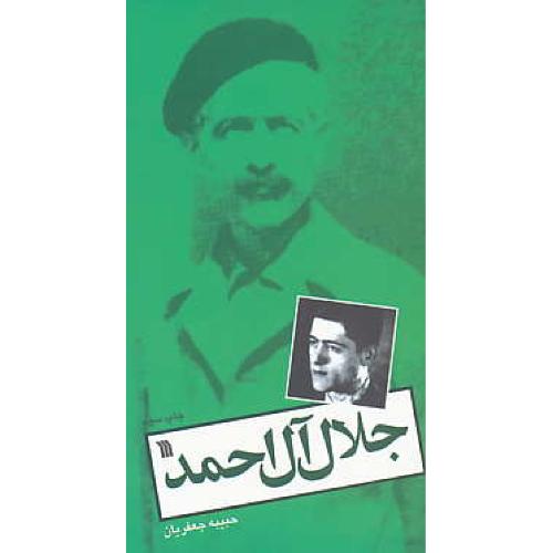 جلال آل احمد / جعفریان / سروش / یک نفر - 1