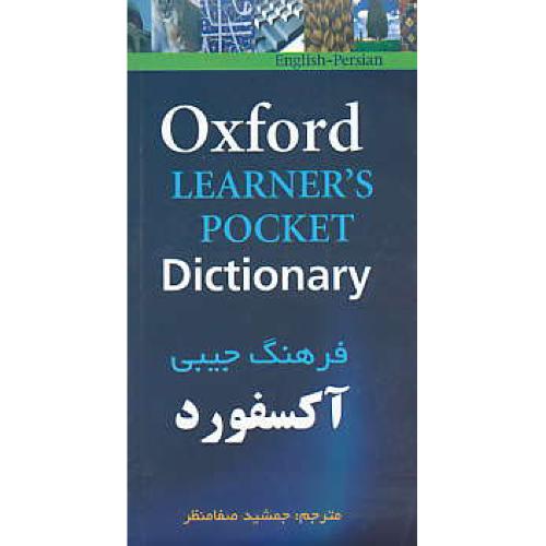 OXFORD LEARNER`S POCKET DIC / فرهنگ جیبی آکسفورد / سپاهان