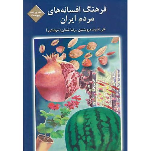 فرهنگ افسانه های مردم ایران (ج19) پیوست سوم ر-ی / درویشیان