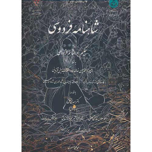 شاهنامه / دانشگاه تهران / گلاسه / زرکوب / رحلی / باقاب