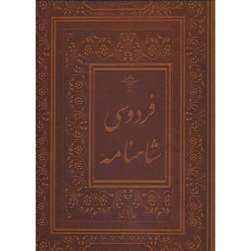 شاهنامه / جاجرمی / گلاسه / طرح چرم / رحلی / با جعبه