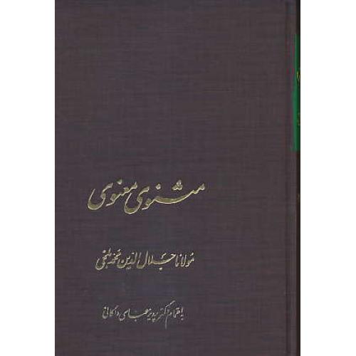 مثنوی معنوی (2ج) الهام / زرکوب / رقعی / باقاب