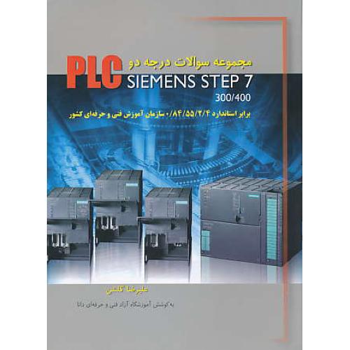 مجموعه سوالات PLC درجه 2 / SIEMENS STEP 7 / 300/400 / گلشن