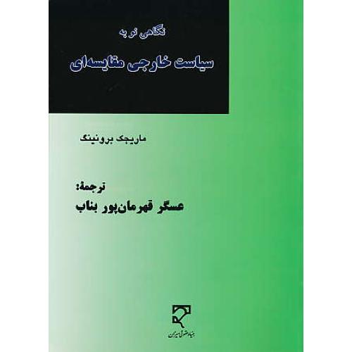 نگاهی نو به سیاست خارجی مقایسه ای / میزان