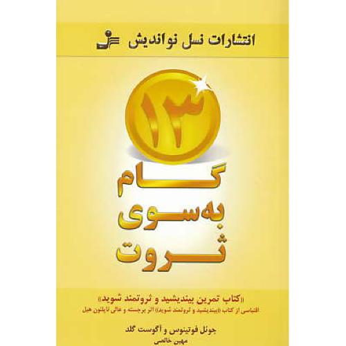 13 گام به سوی ثروت / کتاب تمرین بیندیشید و ثروتمند شوید