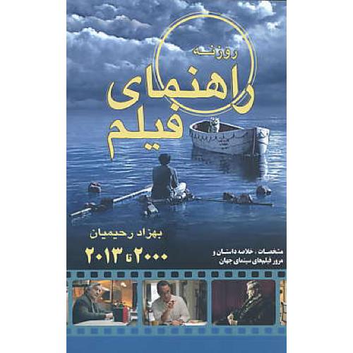 راهنمای فیلم / رحیمیان / روزنه / 2000 تا 2013 / شمیز / رقعی