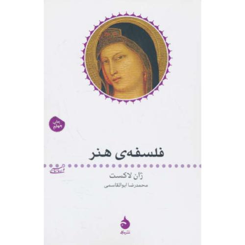 فلسفه هنر / لاکست / ابوالقاسمی / ماهی