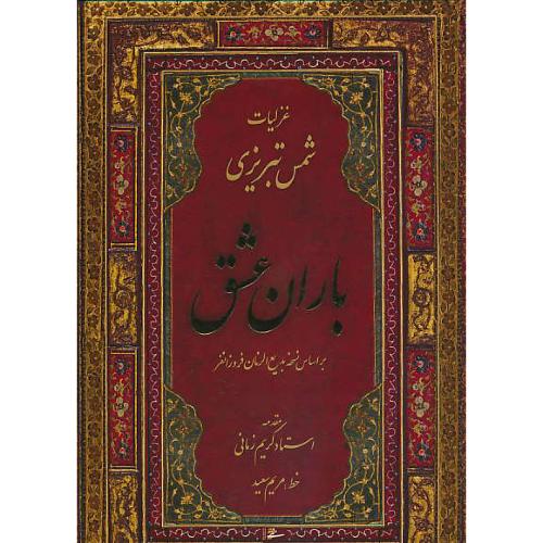 باران عشق/غزلیات شمس تبریزی/میردشتی/گلاسه/رحلی/باقاب