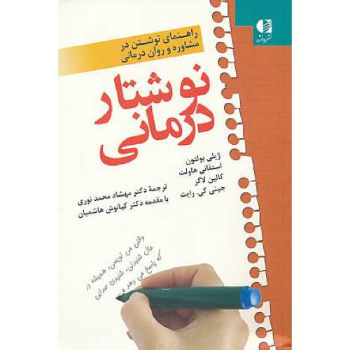 نوشتار درمانی / راهنمای نوشتن در مشاوره و روان درمانی / دانژه