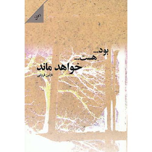 بود، هست، خواهد ماند / فروغی / شالان