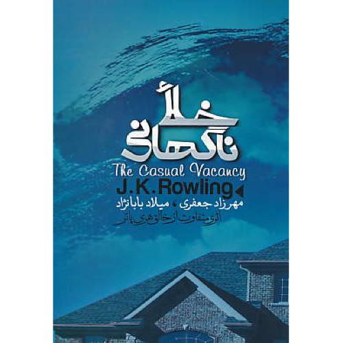 خلاء ناگهانی / رولینگ / جعفری / آذرباد