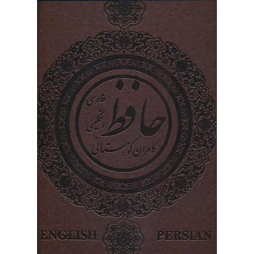 حافظ / انجمن ایرانیان / 2زبانه / گلاسه / چرمی / رحلی / با جعبه