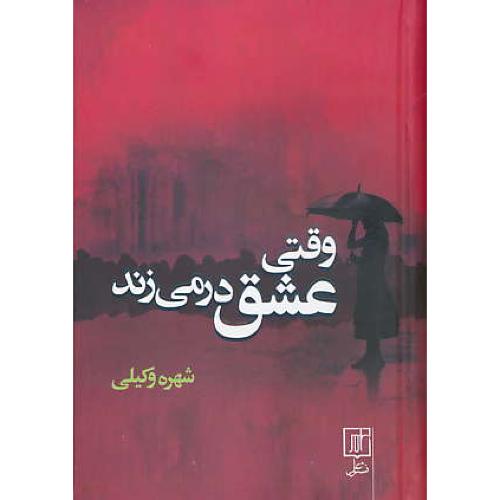 وقتی عشق در می زند / شهره وکیلی / علم