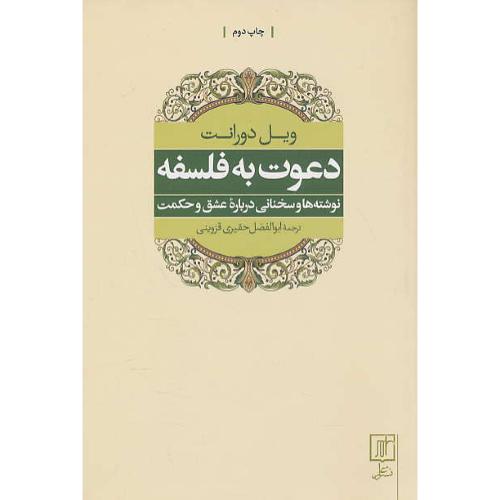 دعوت به فلسفه / دورانت / حقیری فزوینی / علم