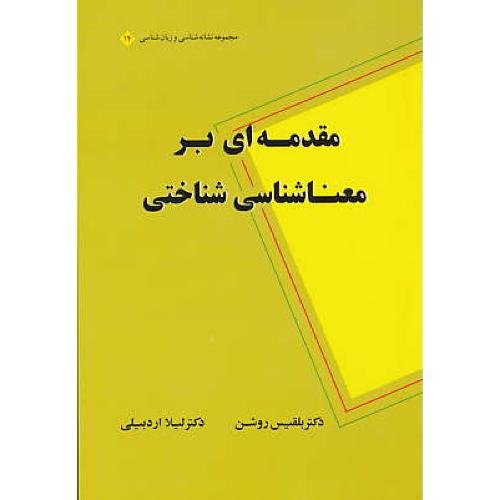 مقدمه ای بر معناشناسی شناختی/مجموعه نشانه شناسی و زبان شناسی 14