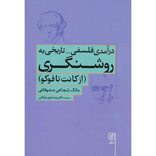 درآمدی فلسفی ـ تاریخی به روشنگری (از کانت تا فوکو) علم