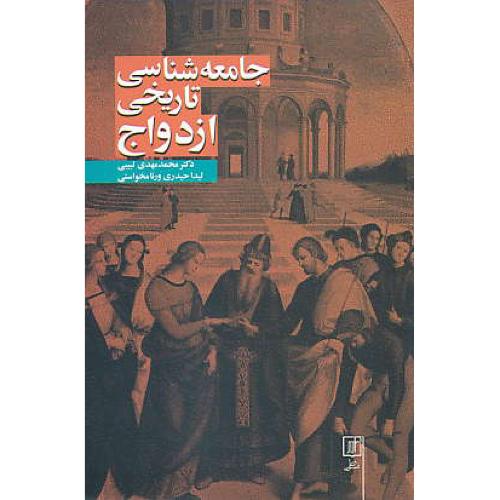 جامعه شناسی تاریخی ازدواج / لبیبی / علم