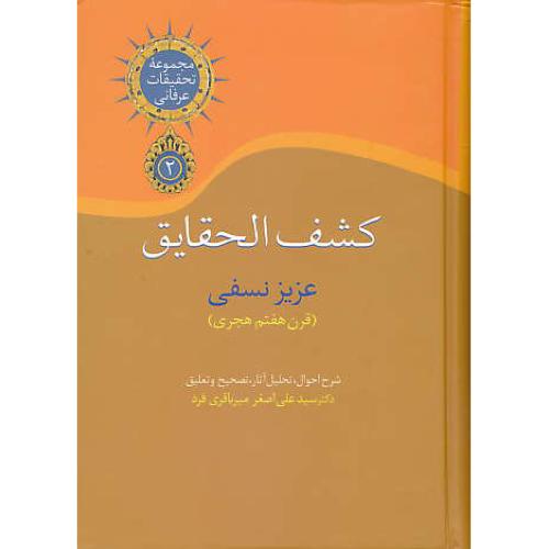 کشف الحقایق / مجموعه تحقیقات عرفانی (2) سخن