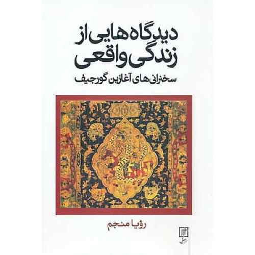 دیدگاه هایی از زندگی واقعی / سخنرانی های آغازین گورجیف / علم