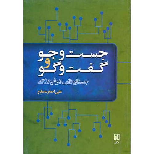 جست و جو و گفت و گو / جستارهایی در فرهنگ / مصلح / علم