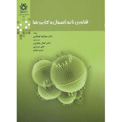 فناوری نانو / اصول و کاربردها / کولکرنی / جانقربان / دانشگاه شیراز