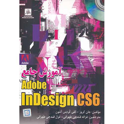 آموزش جامع ADOBE INDESIGN CS6 / ناقوس / باCD