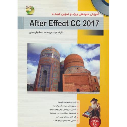 آموزش جلوه های ویژه و تدوین فیلم باAFTER EFFECT CC2017 /باDVD