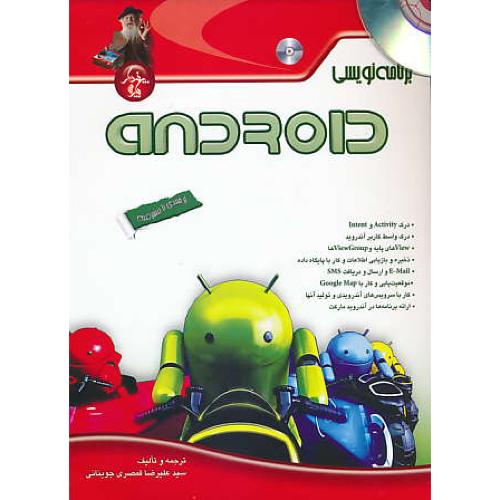 برنامه نویسی ANDROID / از مبتدی تا پیشرفته / باDVD