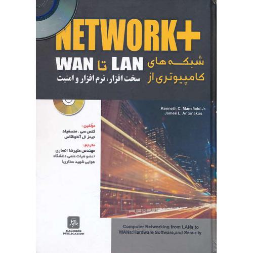 NETWORK+ شبکه های کامپیوتری از LAN تا WAN / باCD