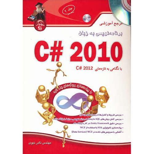 مرجع آموزشی برنامه نویسی به زبان 2010 #C (ج2) باDVD