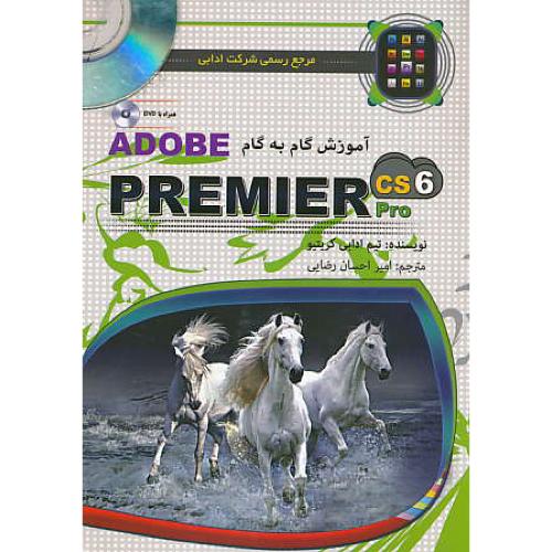 آموزش گام به گام ADOBE PREMIER CS6 / با2DVD