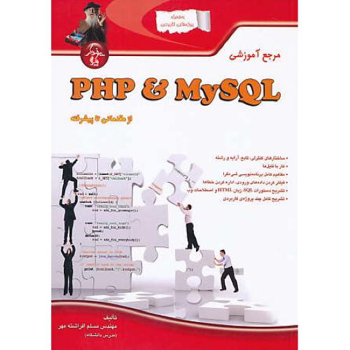 مرجع آموزشی PHP & MYSQL / از مقدماتی تا پیشرفته / پندارپارس