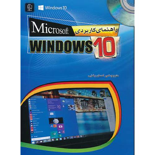 راهنمای کاربردی WINDOWS 10 / مهرگان قلم / باDVD