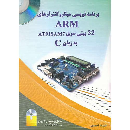 برنامه نویسی میکروکنترلرهای ARM به زبان C / باDVD