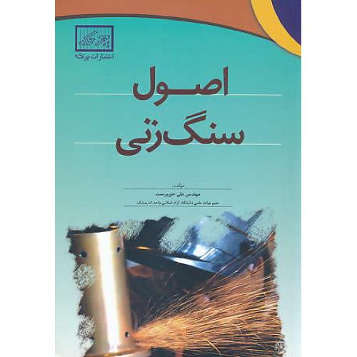 اصول سنگ زنی / حق پرست / چرتکه