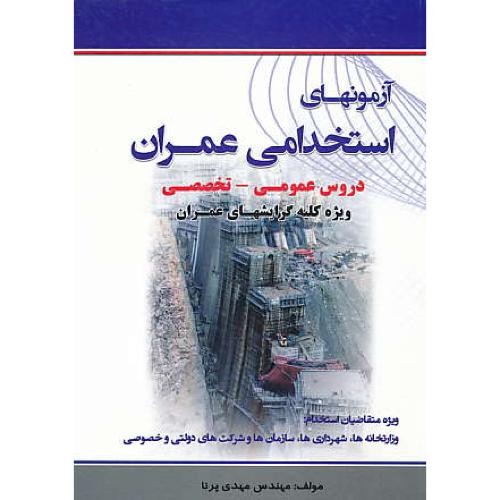 آزمونهای استخدامی عمران/دروس عمومی-تخصصی/پرنا/سیمای دانش