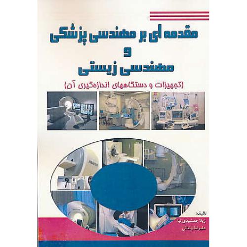 مقدمه ای بر مهندسی پزشکی و مهندسی زیستی / کتاب پدیده