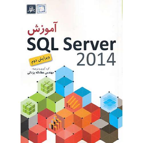 آموزش SQL SERVER 2014 / دوسن / یزدانی / ناقوس / ویرایش 2