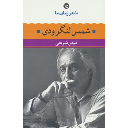 شعر زمان ما (15) شمس لنگرودی / نگاه