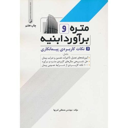 متره و برآورد ابنیه و نکات کاربردی پیمانکاری / ثمریها / نوآور