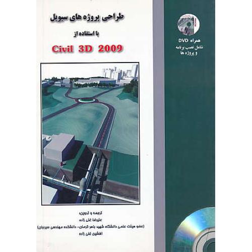 طراحی پروژه های سیویل با استفاده از CIVIL 3D 2009 / باDVD