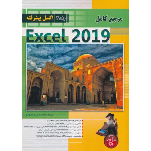 مرجع کامل EXCEL 2019 (ج2) اکسل پیشرفته / یعسوبی / پندارپارس