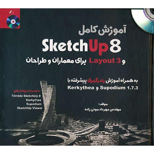 آموزش کامل SKETCH UP 8 و LAYOUT 3 / باCD / برای معماران و طراحان