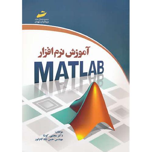 آموزش نرم افزار MATLAB / کوشا / شادکام انور / دیباگران