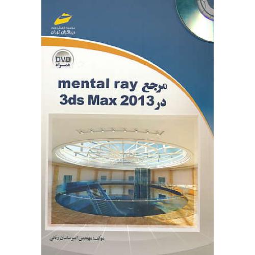 مرجع MENTAL RAY در 3DS MAX 2013 / باDVD